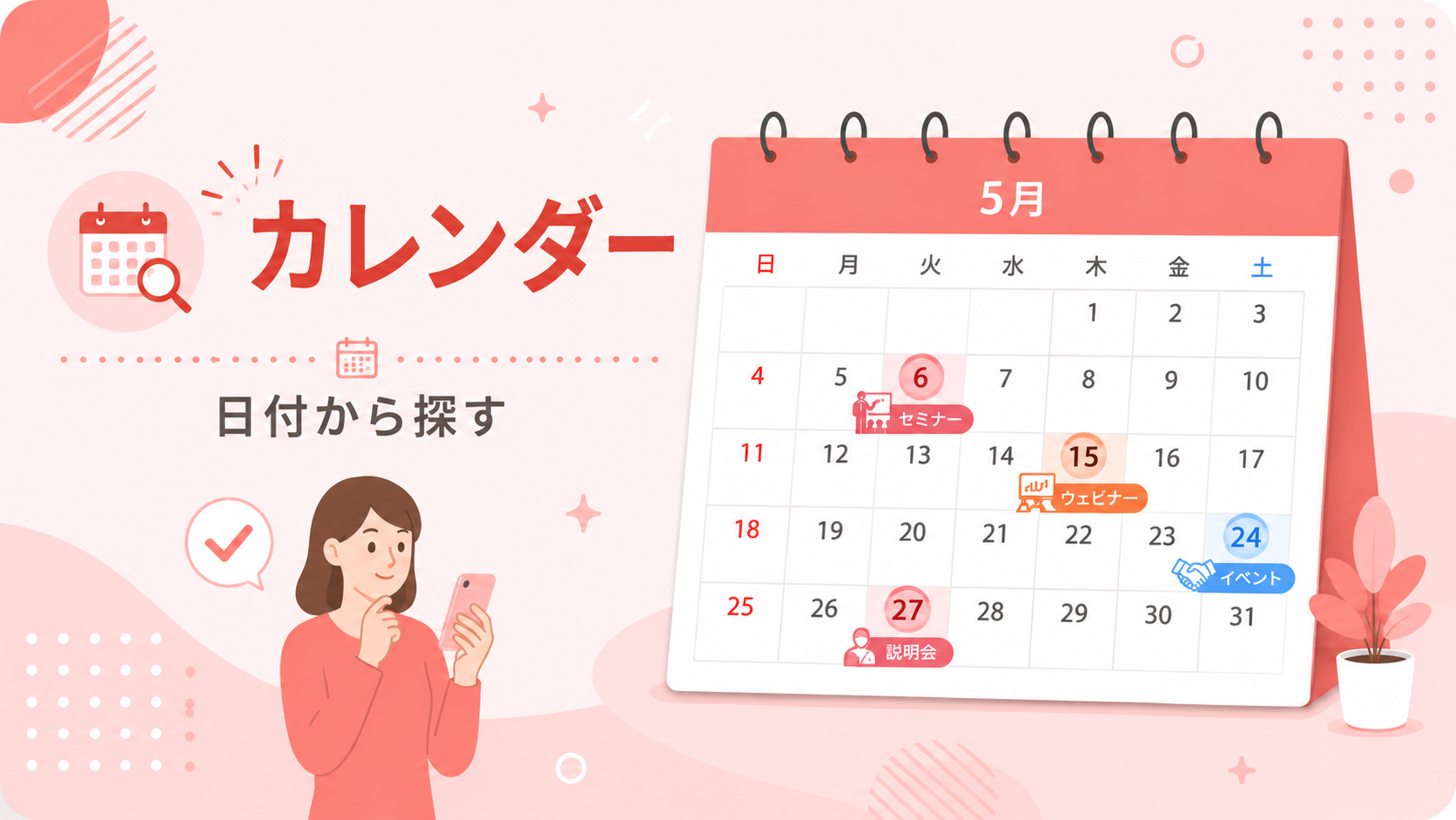 カレンダーから探す